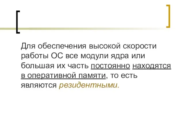 Для обеспечения высокой скорости работы ОС все модули ядра или большая