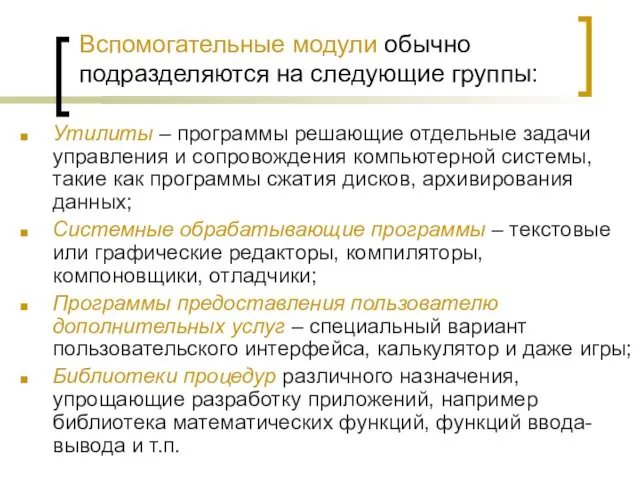 Вспомогательные модули обычно подразделяются на следующие группы: Утилиты – программы решающие