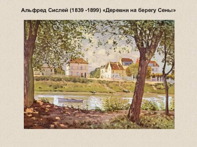 Альфред Сислей (1839 -1899) «Деревня на берегу Сены»