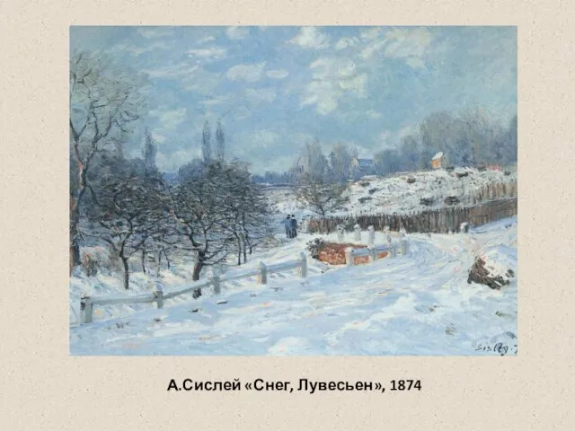 А.Сислей «Снег, Лувесьен», 1874