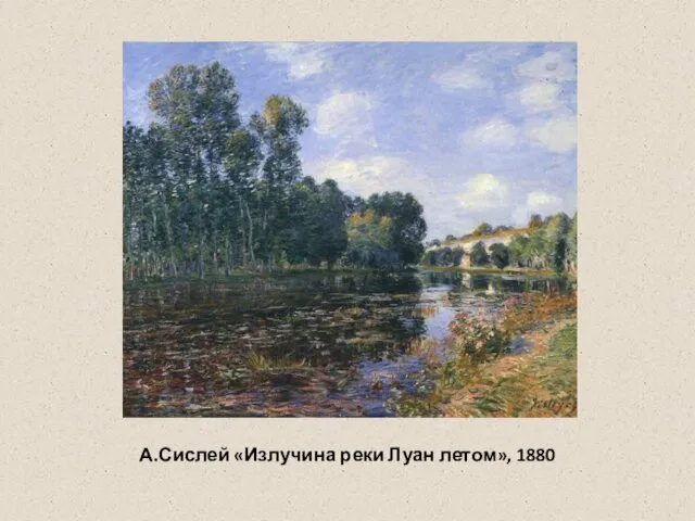 А.Сислей «Излучина реки Луан летом», 1880