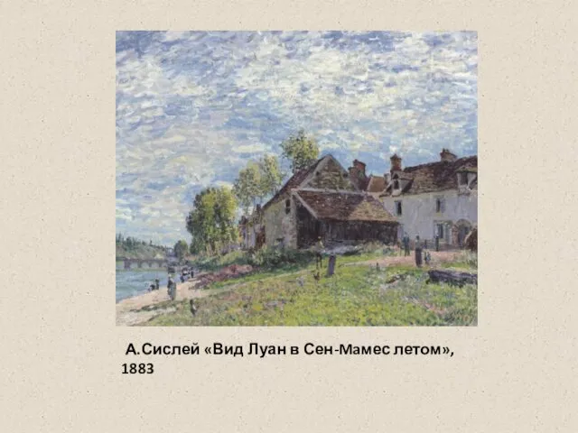 А.Сислей «Вид Луан в Сен-Maмес летом», 1883