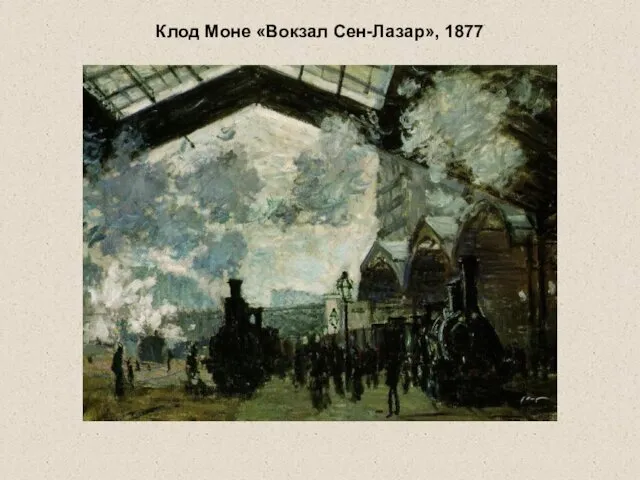 Клод Моне «Вокзал Сен-Лазар», 1877