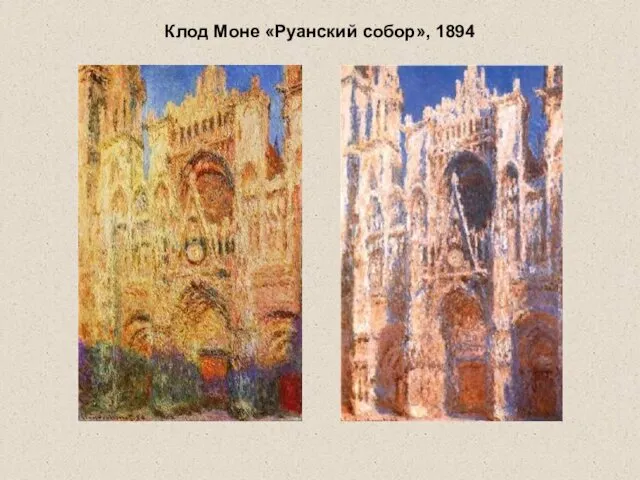 Клод Моне «Руанский собор», 1894