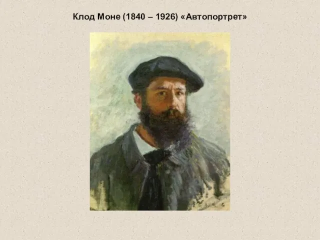 Клод Моне (1840 – 1926) «Автопортрет»