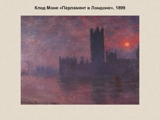 Клод Моне «Парламент в Лондоне», 1899