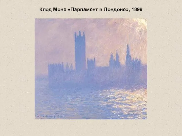 Клод Моне «Парламент в Лондоне», 1899