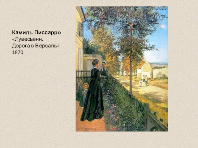 Камиль Писсарро «Лувесьенн. Дорога в Версаль» 1870