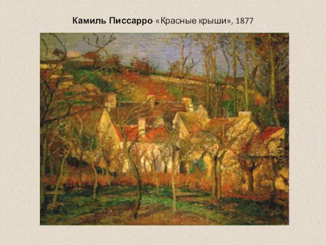 Камиль Писсарро «Красные крыши», 1877