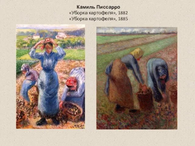 Камиль Писсарро «Уборка картофеля», 1882 «Уборка картофеля», 1885