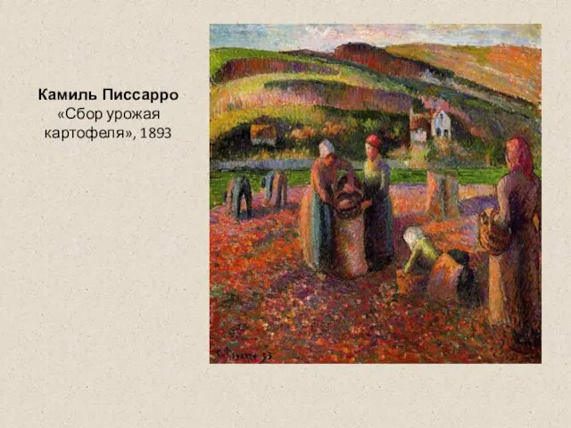 Камиль Писсарро «Сбор урожая картофеля», 1893