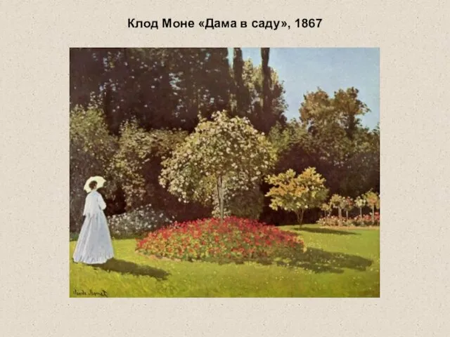 Клод Моне «Дама в саду», 1867