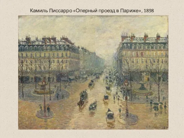 Камиль Писсарро «Оперный проезд в Париже», 1898