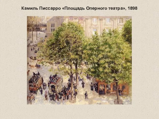 Камиль Писсарро «Площадь Оперного театра», 1898