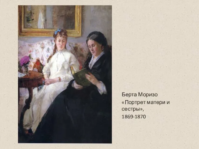 Берта Моризо «Портрет матери и сестры», 1869-1870