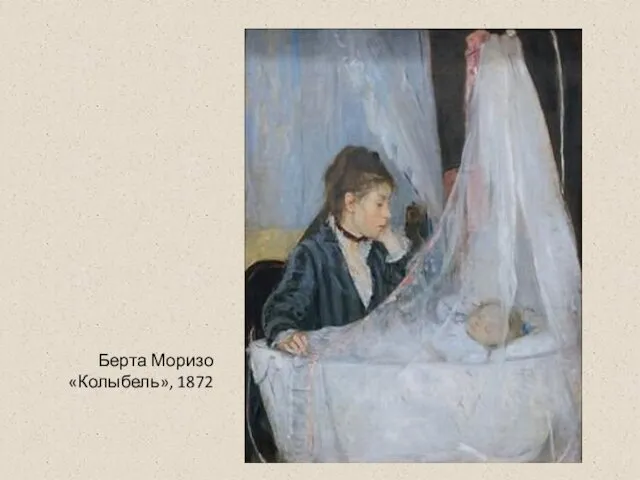 Берта Моризо «Колыбель», 1872