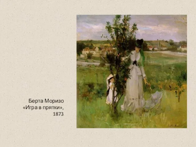 Берта Моризо «Игра в прятки», 1873