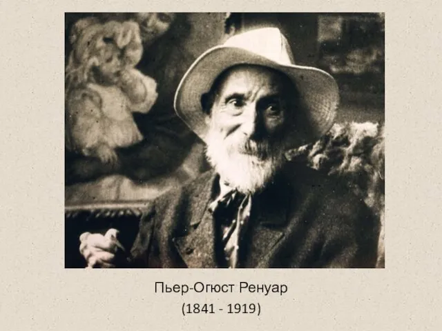 Пьер-Огюст Ренуар (1841 - 1919)