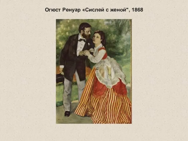 Огюст Ренуар «Сислей с женой", 1868