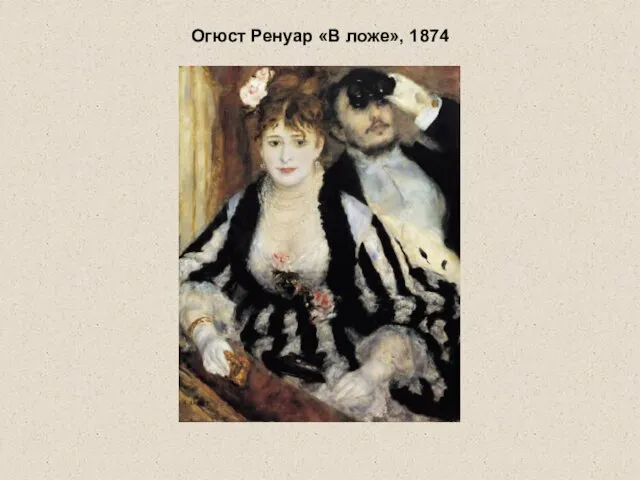 Огюст Ренуар «В ложе», 1874