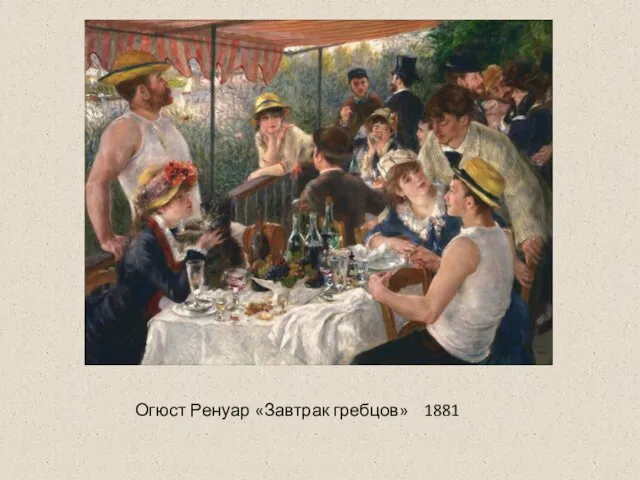 Огюст Ренуар «Завтрак гребцов» 1881