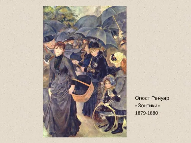 Огюст Ренуар «Зонтики» 1879-1880