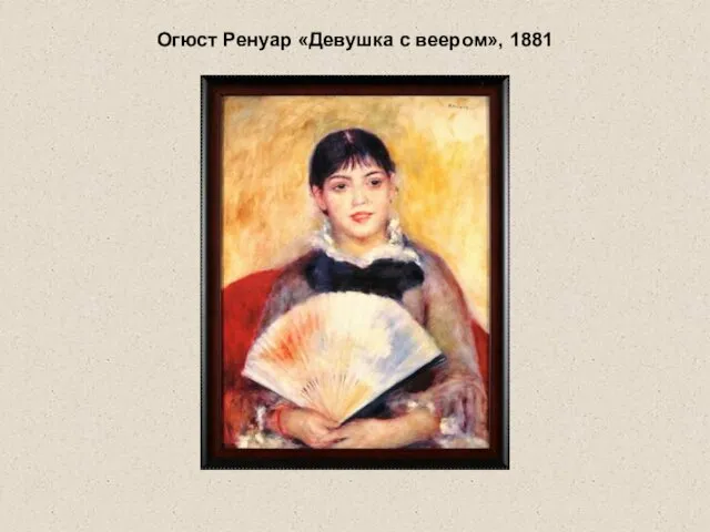 Огюст Ренуар «Девушка с веером», 1881