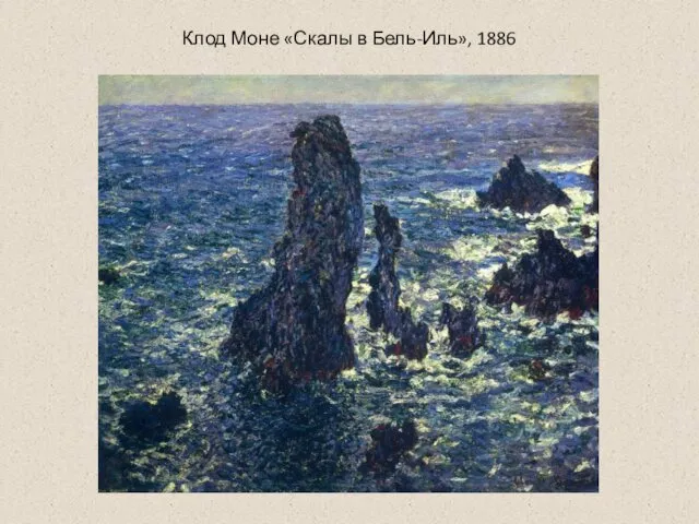 Клод Моне «Скалы в Бель-Иль», 1886