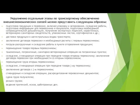 Укрупненно отдельные этапы по транспортному обеспечению внешнеэкономиче­ских связей можно представить следующим