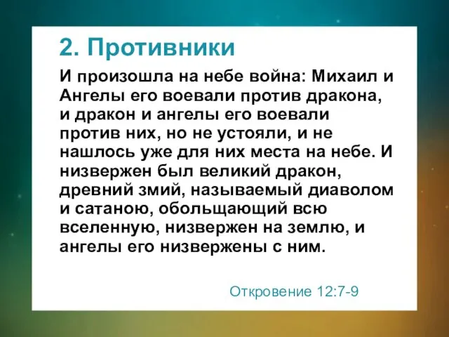 2. Противники И произошла на небе война: Михаил и Ангелы его