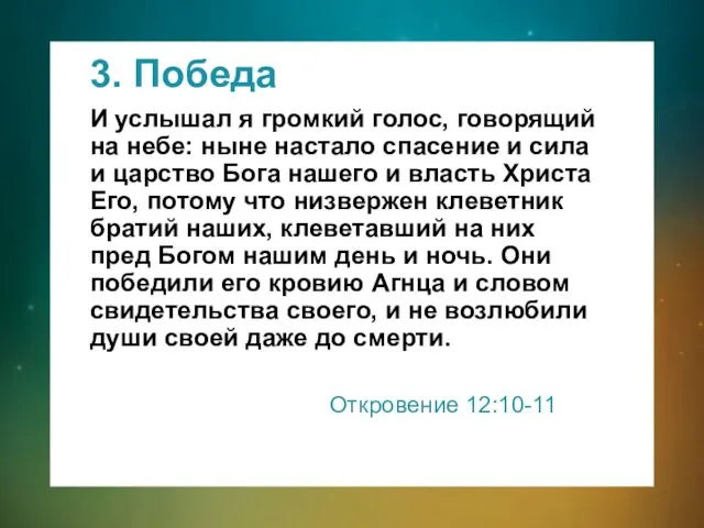 3. Победа И услышал я громкий голос, говорящий на небе: ныне