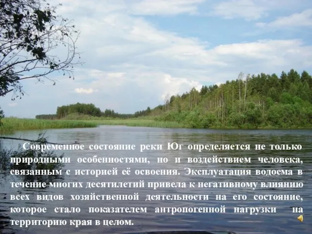 Современное состояние реки Юг определяется не только природными особенностями, но и