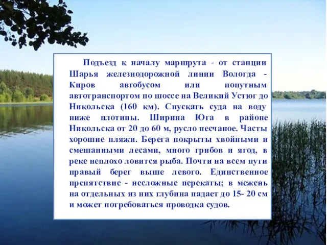 Подъезд к началу маршрута - от станции Шарья железнодорожной линии Вологда