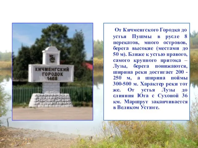 От Кичменгского Городка до устья Пушмы в русле 8 перекатов, много