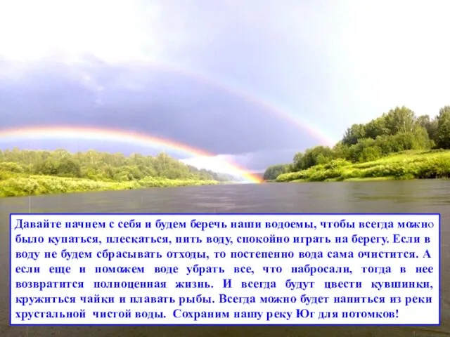 Давайте начнем с себя и будем беречь наши водоемы, чтобы всегда