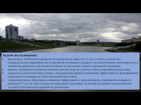 Задачи исследования: рассмотреть особенности развития мотивационной сферы в 8-11 лет, уточнить