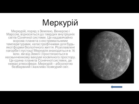 Меркурій Меркурій, поряд з Землею, Венерою і Марсом, відноситься до твердих