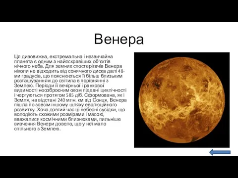 Венера Ця дивовижна, екстремальна і незвичайна планета є одним з найяскравіших