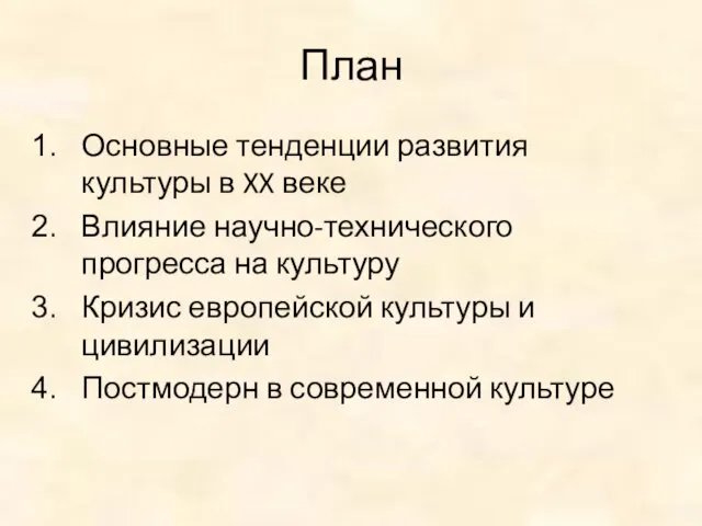 План Основные тенденции развития культуры в XX веке Влияние научно-технического прогресса