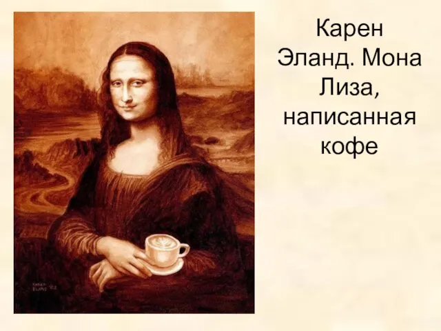 Карен Эланд. Мона Лиза, написанная кофе