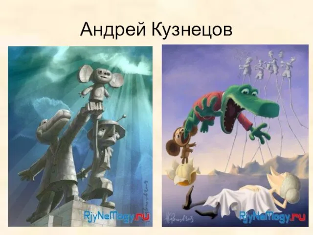 Андрей Кузнецов