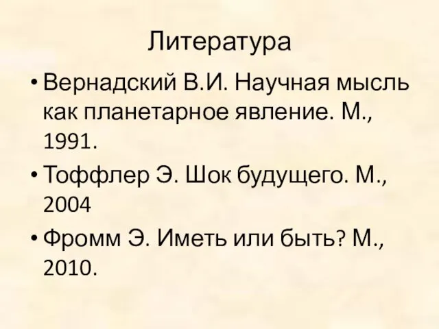 Литература Вернадский В.И. Научная мысль как планетарное явление. М., 1991. Тоффлер