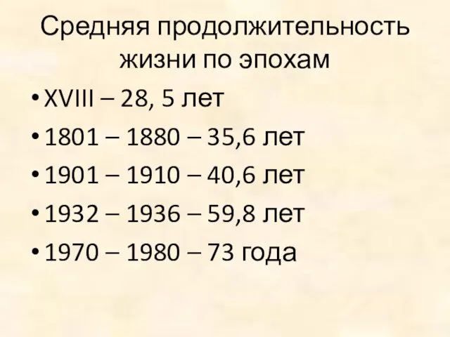 Средняя продолжительность жизни по эпохам XVIII – 28, 5 лет 1801