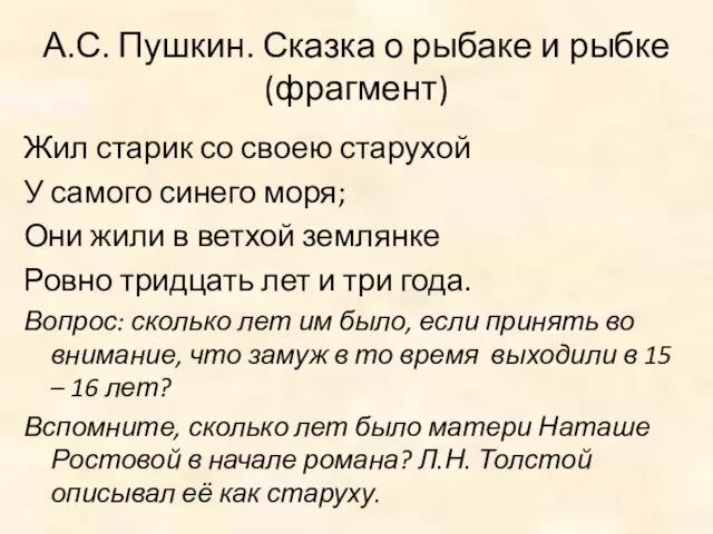 А.С. Пушкин. Сказка о рыбаке и рыбке (фрагмент) Жил старик со