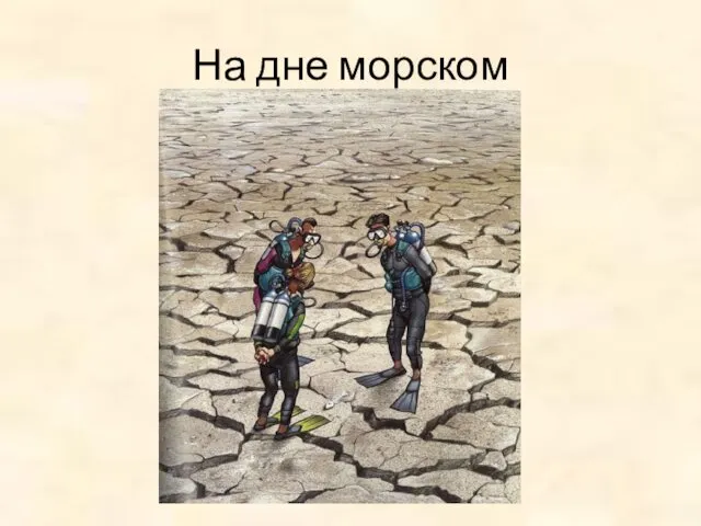 На дне морском