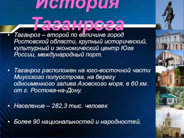 История Таганрога Таганрог – второй по величине город Ростовской области, крупный