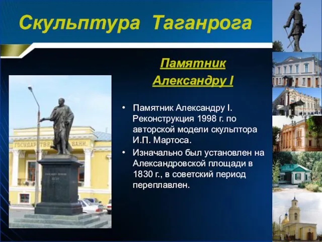 Памятник Александру I Памятник Александру I. Реконструкция 1998 г. по авторской