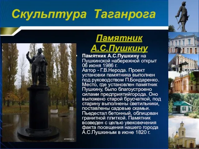 Памятник А.С.Пушкину Памятник А.С.Пушкину на Пушкинской набережной открыт 06 июня 1986