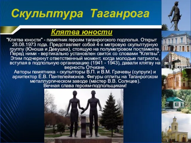 Клятва юности "Клятва юности" - памятник героям таганрогского подполья. Открыт 28.08.1973