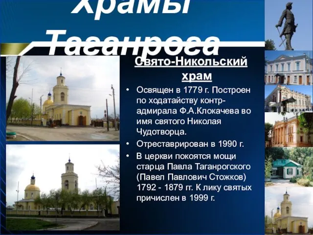 Храмы Таганрога Свято-Никольский храм Освящен в 1779 г. Построен по ходатайству